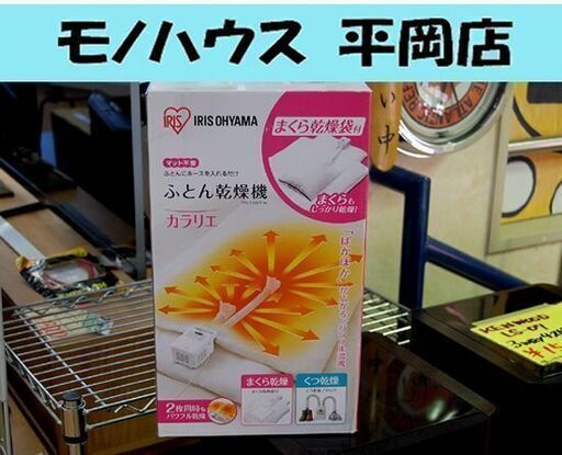アイリスオオヤマ 布団乾燥機 カラリエ TFK-700CT-W ２０２０年製 くつ乾燥 まくら乾燥 札幌 清田区 平岡