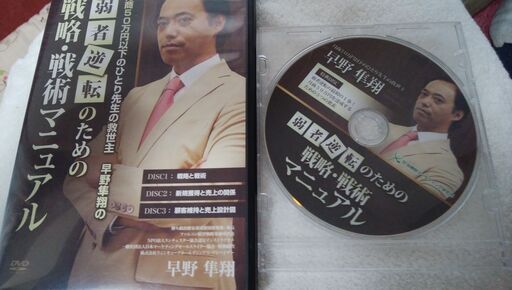 80％off　早野隼翔の弱者逆転のための戦略戦術マニュアルDVD　早野隼翔 !