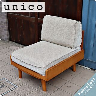 unico/ウニコ ALBERO/アルベロ 北欧 1シーター 1人掛けソファ