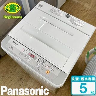 地域限定送料無料【 Panasonic 】パナソニック 洗濯5.0kg 全自動洗濯機