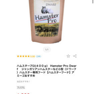 購入金額2178円　ハムスタープロ(４００ｇ)　Hamster ...