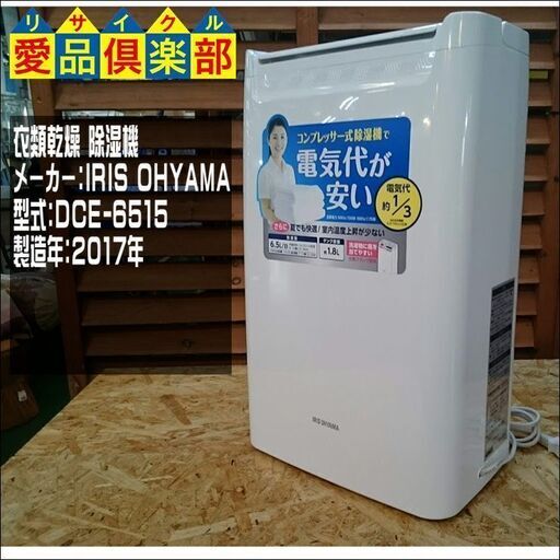 【愛品倶楽部 柏店】アイリスオーヤマ 衣類乾燥 除湿機 DCE-6515 2017年製