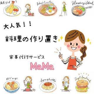 １回限りの御依頼歓迎です家事代行、料理の作り置き致します🙇‍♀️