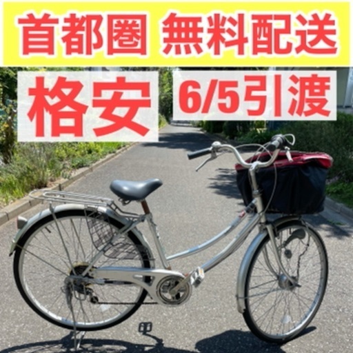 ⭐️首都圏無料配送⭐️大特価6段変速！26インチママチャリ 6/5引渡し限定