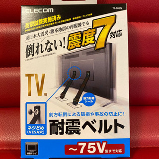 【ネット決済】液晶テレビ用耐震ベルト