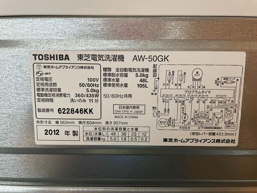 K0201　東芝　洗濯機　5㎏　2012年