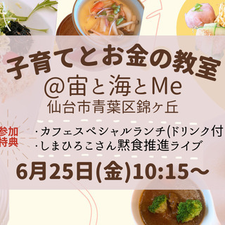 仙台市 錦ケ丘 黙食推進 ランチ付き 子育てとお金の教室 宙と海とme しまひろこ 愛子の育児のイベント参加者募集 無料掲載の掲示板 ジモティー 仙台市 錦ケ丘 黙食推進 ランチ付き 子育てとお金の教室 宙と海とme しまひろこ 愛子の育児のイベント参加者募集 無料掲載の掲示板 ジモティー