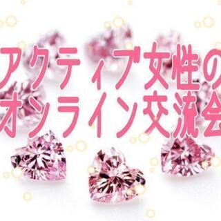 💎オンライン交流会💎6/18(金) 20時～22時