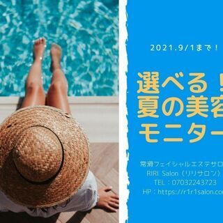 【9/1迄】夏の美容トラブルを撃退！"選べる" 特別メニュー実施...