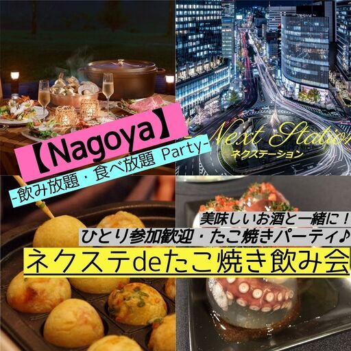 6 13日 名古屋駅 少人数制 たこ焼き スィーツパーティ 飲み放題 気軽に楽しく週末日曜飲み会 ネクステdeたこ焼き スィーツ会 ネクステーション 名古屋のパーティーのイベント参加者募集 無料掲載の掲示板 ジモティー