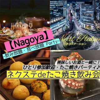 9/3土曜【名駅】たこ焼き&お手製おつまみパーティ+飲み放題!★...