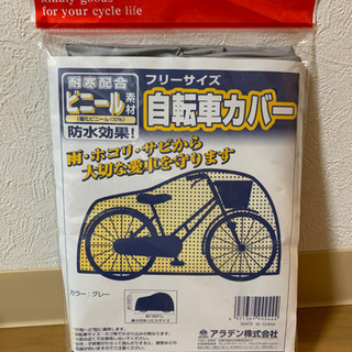 【引き渡し予定者様決定】自転車カバー　防水　フリーサイズ