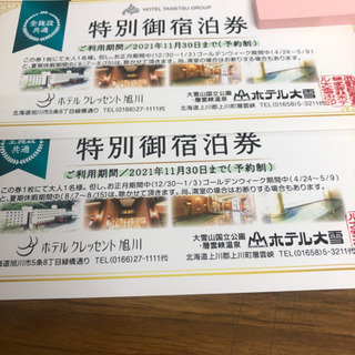 宿泊券