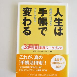 「人生は手帳で変わる 理想の自分を手に入れる!」 3週間実践ワー...