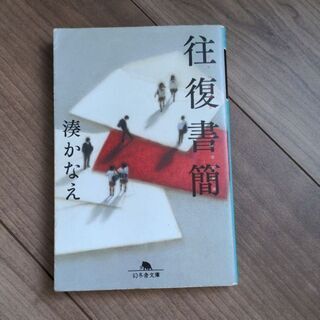 往復書簡　湊かなえ