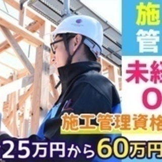 【ミドル・40代・50代活躍中】建築施工管理/注文住宅の現場監督...