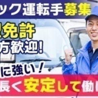 【ミドル・40代・50代活躍中】2t平ドライバー/建築部材運送/...