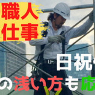 【ミドル・40代・50代活躍中】足場の組立職人（建築現場）/大阪...