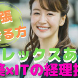 【土日祝日が休み】財務経理スタッフ/グループ会社の連結決算など/...