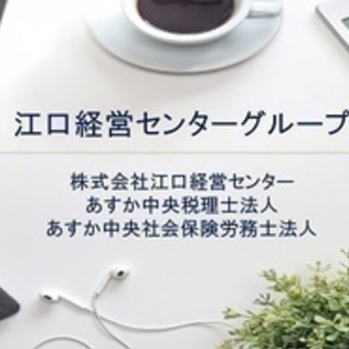 【マイカー通勤可】税務コンサルタント/簿記2級以上必須/賞与あり/土日祝休み/長岡駅最寄り 新潟県長岡市財務の正社員募集 / 株式会社江口経営センター / 2025024の画像