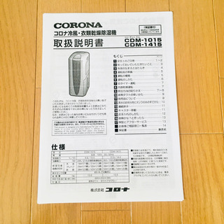 美品 コロナ 冷風・衣類乾燥除湿機 CDM-1015