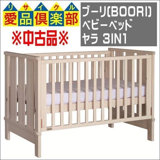（商談中8/9正午まで）★値下げしました★【愛品倶楽部柏店】ﾌﾞｰﾘ(BOORI)  ﾍﾞﾋﾞｰﾍﾞｯﾄﾞ ﾔﾗ 3IN1【管理No:110-022535 002】柏市周辺 出張買取 持込買取 引越し 処分 不要 生前整理 遺品整理 ご相談を！ 松戸 流山 我孫子 ﾘﾕｰｽ ﾘｻｲｸﾙ【店舗同時販売中】