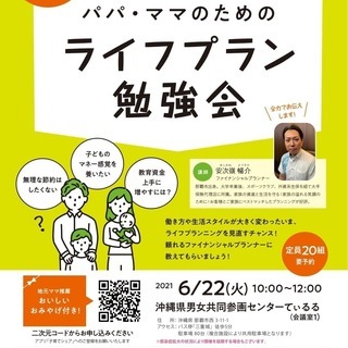 【那覇】パパ・ママのためのライフプラン勉強会／参加無料★託児付き