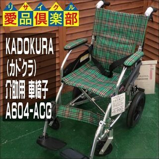 【愛品倶楽部柏店】KADOKURA（カドクラ） 介助用 車椅子 ...