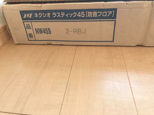 ご購入ありがとうございました。ノダ　ネクシオラスティック45「防音フロア」