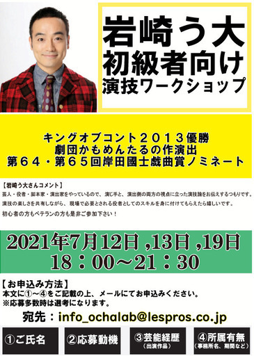 岩崎う大 キングオブコント2013優勝 劇団かもめんたるの作演出 第64 第65回岸田國士戯曲賞ノミネート の初級者向け演技ワークショップ 御茶ラボ 御茶ノ水の娯楽の生徒募集 教室 スクールの広告掲示板 ジモティー 岩崎う大 キングオブコント2013優勝 劇団かもめんたるの作演出 第64 第65回岸田國士戯曲賞ノミネート の初級者向け演技ワークショップ 御茶ラボ 御茶ノ水の娯楽の生徒募集 教室 スクールの広告掲示板 ジモティー