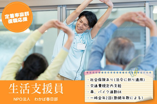 生活支援員 パート 募集未経験 ブランクok npo法人わかば春日部 プラスジョブ仕事紹介 春日部のその他の無料求人広告 アルバイト バイト 募集情報 ジモティー 生活支援員 パート 募集未経験 ブランクok npo法人わかば春日部 プラスジョブ仕事紹介 春日部のその他の無料求人広告 アルバイト バイト 募集情報 ジモティー