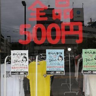 三原駅高架下で開催中!全品500円の衝撃価格!レディースファッシ...