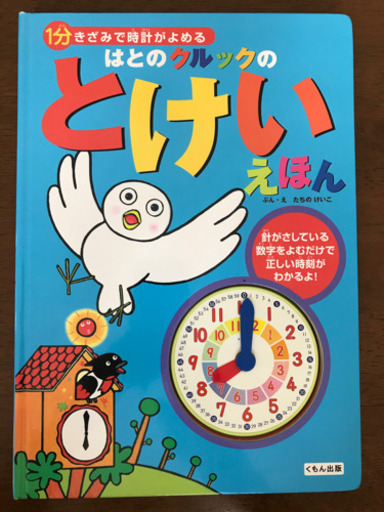 1分きざみで時計がよめる はとのクルックのとけいえほん たちのけいこ くもん出版 知育 しかけ絵本 ベル 札幌のキッズ用品 幼児教育 の中古あげます 譲ります ジモティーで不用品の処分