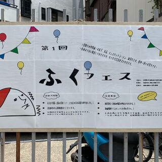 6/6(日) 第1回ふくフェス　”極特価" のフリーマーケット ...