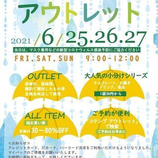 6月25日26日27日の3日間　アウトレットマーケット＠常滑 　...