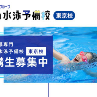 水泳個人指導専門  なかい水泳予備校　東京校