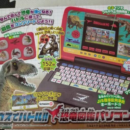 半額！美品　恐竜図鑑パソコン