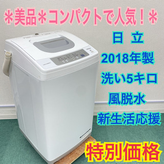 美品＊日立  2018年製 5キロ＊ HITACHI 全自動洗濯...