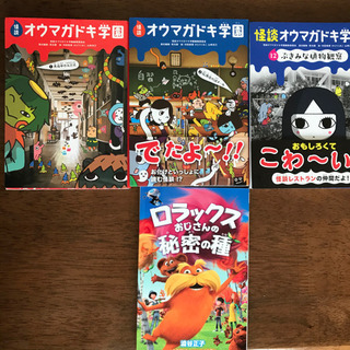 美品☆児童書　怪談オウマガドキ学園3冊&ロラックスおじさんの秘密...