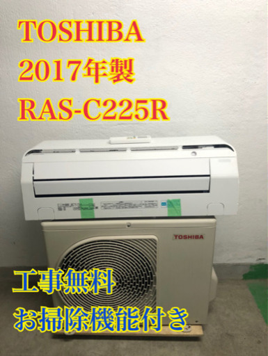 【工事無料】TOSHIBA 2.2kwエアコン RAS-C225R 2017年製