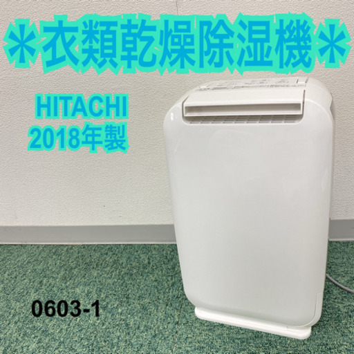 送料込み＊日立 衣類乾燥除湿機 2018年製＊0603-1