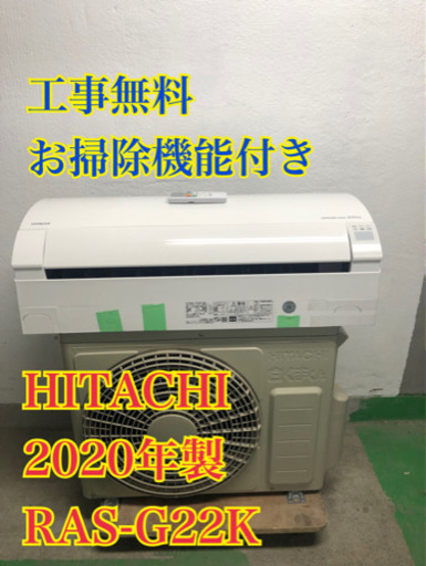【工事無料】HITACHI 2.2kwエアコン RAS-G22K 2020年製