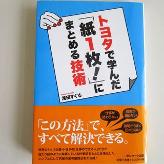 本　「トヨタで学んだ『紙1枚!』にまとめる技術」