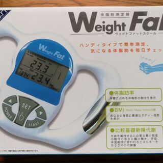 【無料】体脂肪測定器差し上げます。