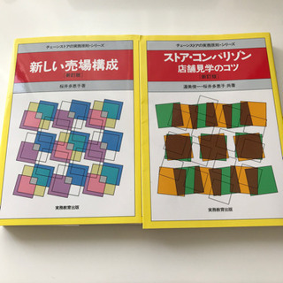 (無料であげます) チェーンストア理論本　2冊セット