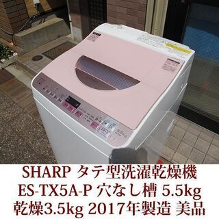SHARP 2017年製 美品 洗濯5.5kg 乾燥3.5kg ...