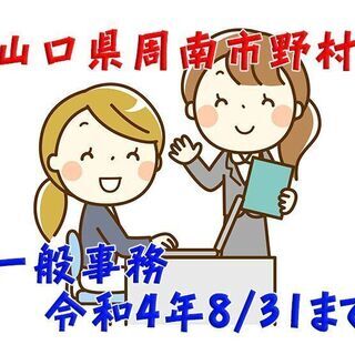 山口県周南市野村 一般事務 オンライン面接OK！ c00226