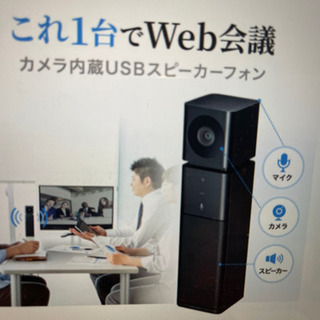 ほぼ新品　家族みんなで話せるカメラ内蔵USBスピーカーフォン C...