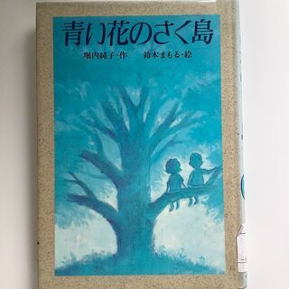 SZK210603-11　青い花のさく島　堀内純子　株式会社小峰書店