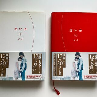 SZK210603-14　2冊セット　赤い糸 上・下巻　メイ　株...